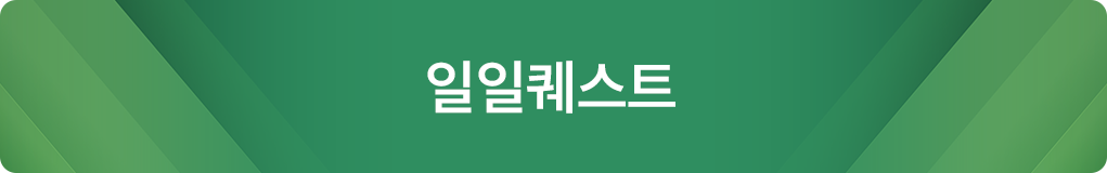 일일퀘스트